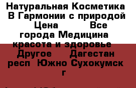 Натуральная Косметика “В Гармонии с природой“ › Цена ­ 200 - Все города Медицина, красота и здоровье » Другое   . Дагестан респ.,Южно-Сухокумск г.